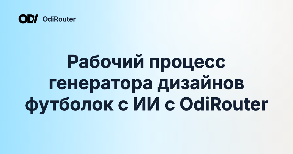Рабочий процесс генератора дизайнов футболок с ИИ с OdiRouter
