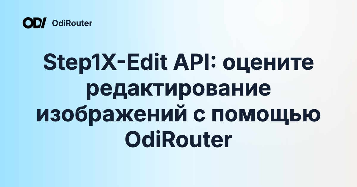 Step1X-Edit API: оцените редактирование изображений с помощью OdiRouter