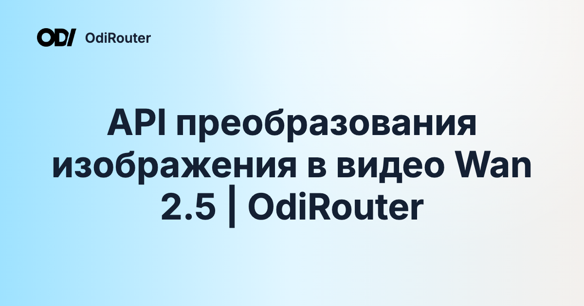 API преобразования изображения в видео Wan 2.5 | OdiRouter