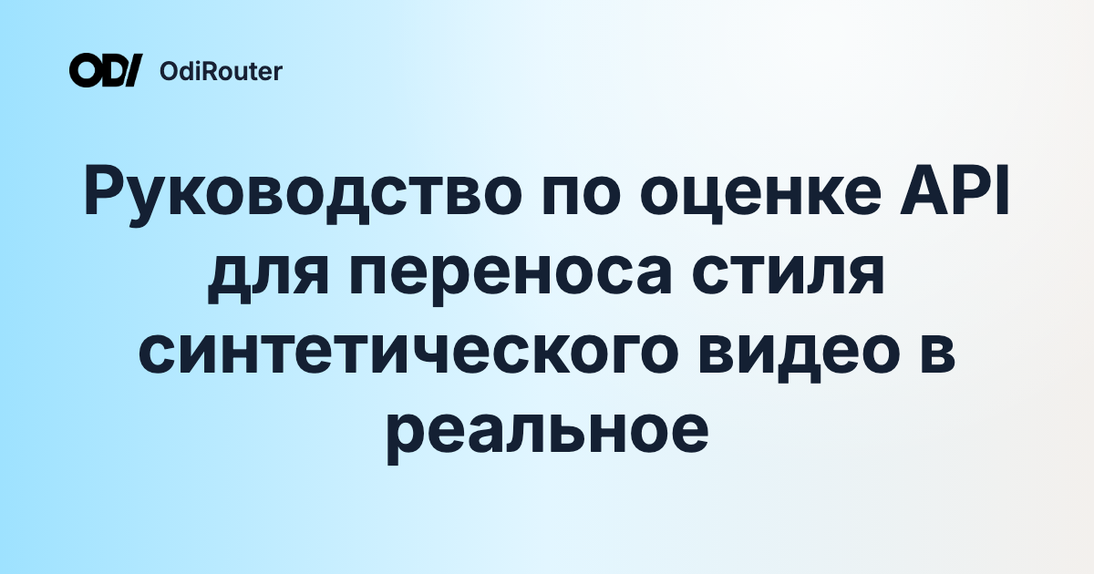 Руководство по оценке API для переноса стиля синтетического видео в реальное
