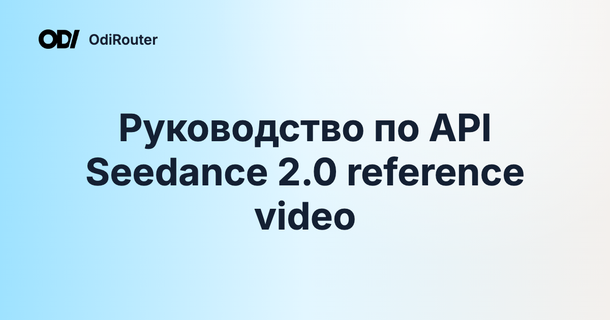 Руководство по API Seedance 2.0 reference video