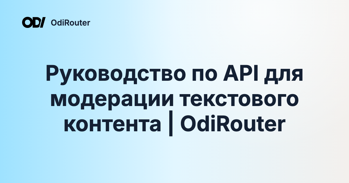 Руководство по API для модерации текстового контента | OdiRouter