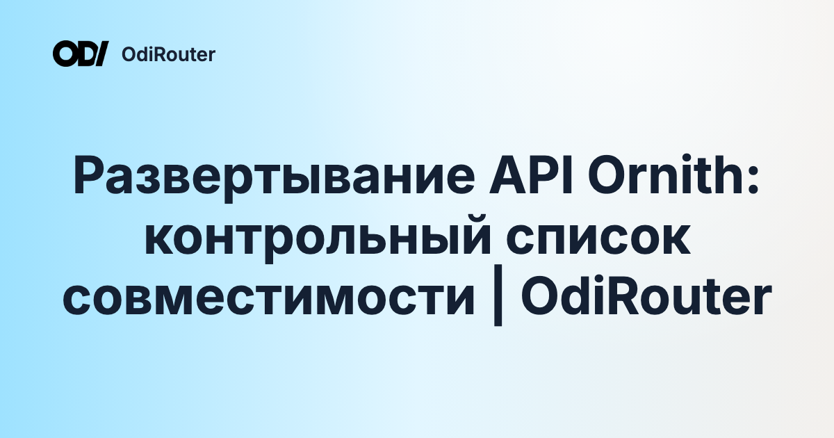 Развертывание API Ornith: контрольный список совместимости | OdiRouter