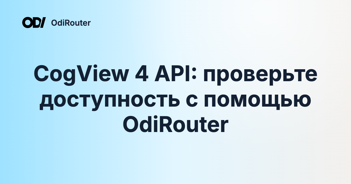 CogView 4 API: проверьте доступность с помощью OdiRouter