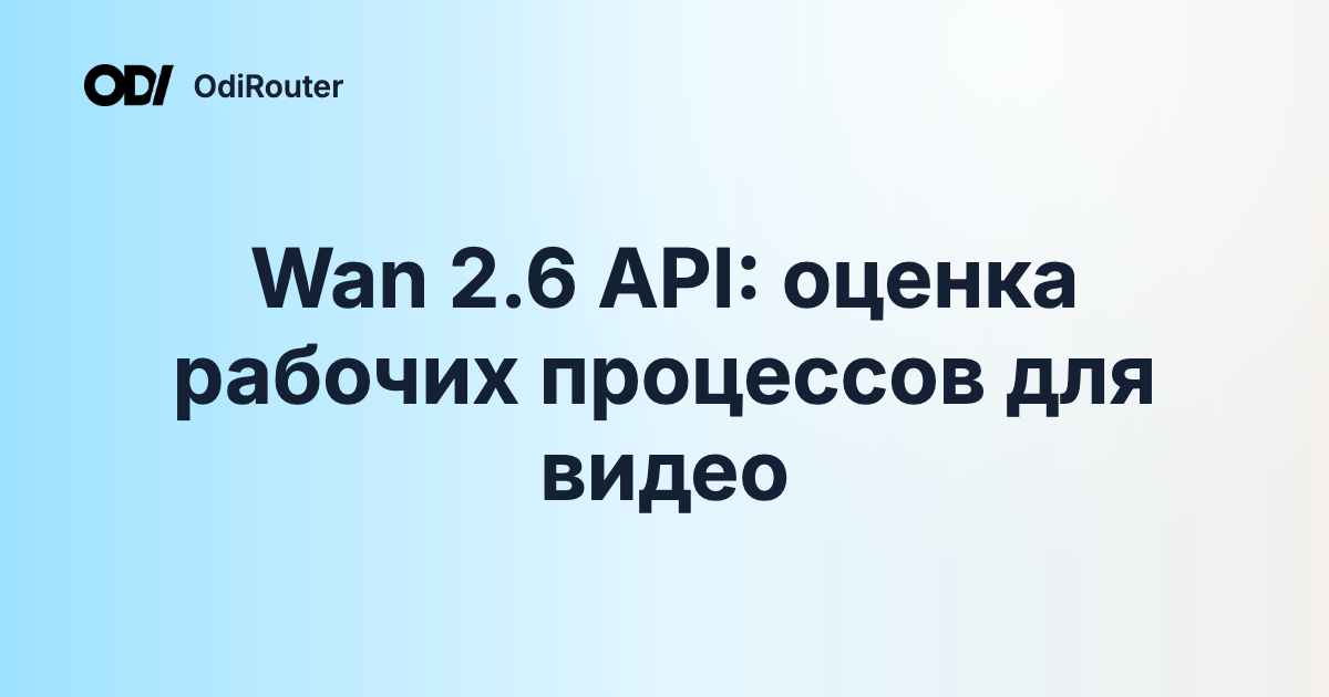 Wan 2.6 API: оценка рабочих процессов для видео