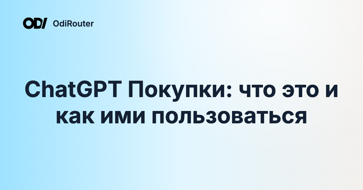 ChatGPT Покупки: что это и как ими пользоваться