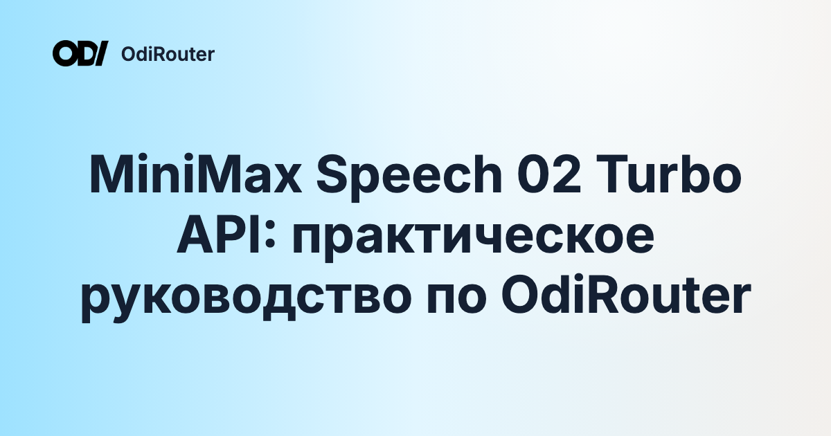 MiniMax Speech 02 Turbo API: практическое руководство по OdiRouter