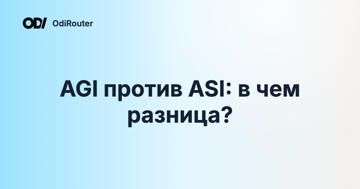 AGI против ASI: в чем разница?