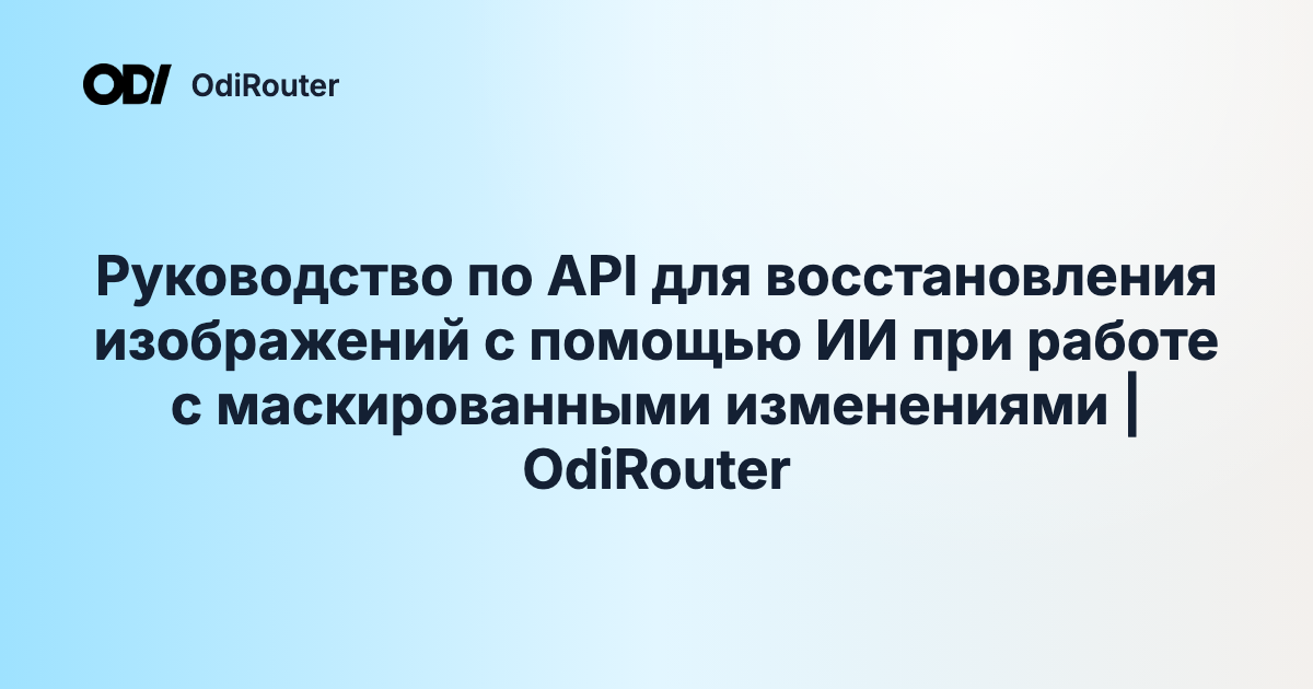 Руководство по API для восстановления изображений с помощью ИИ при работе с маскированными изменениями | OdiRouter