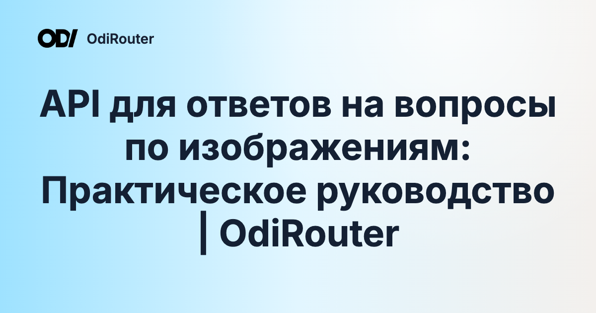 API для ответов на вопросы по изображениям: Практическое руководство | OdiRouter