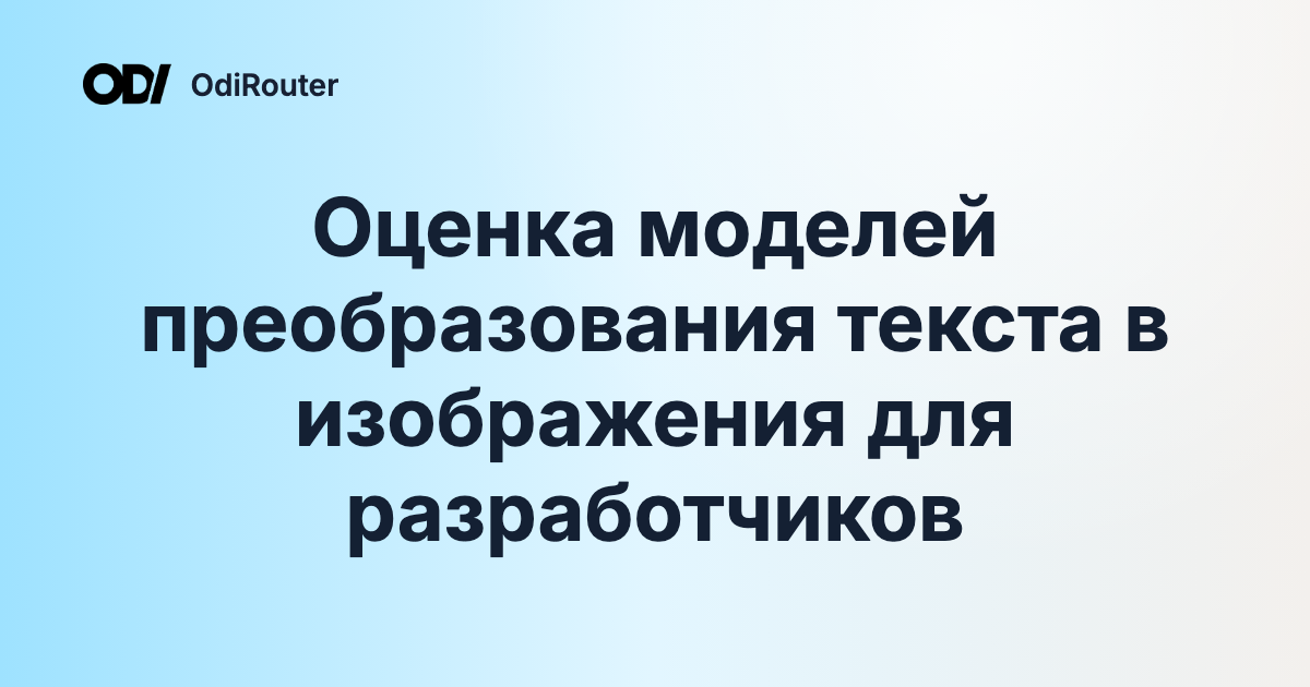 Оценка моделей преобразования текста в изображения для разработчиков