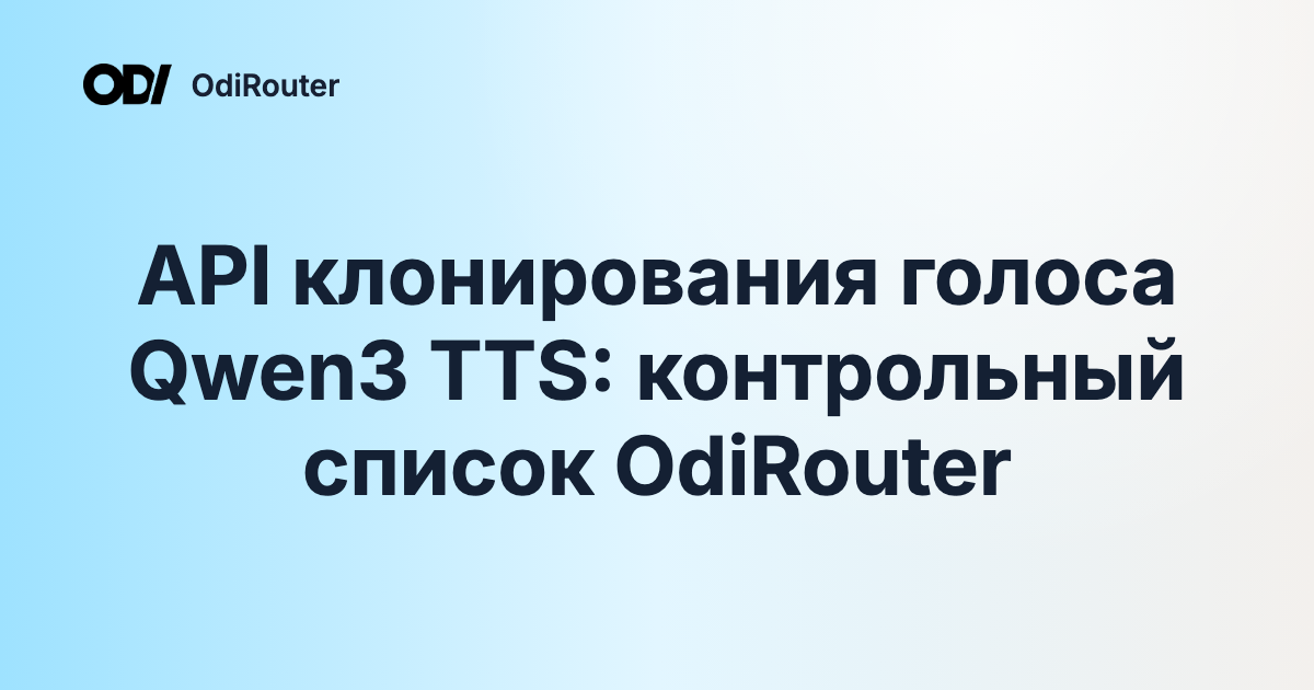 API клонирования голоса Qwen3 TTS: контрольный список OdiRouter