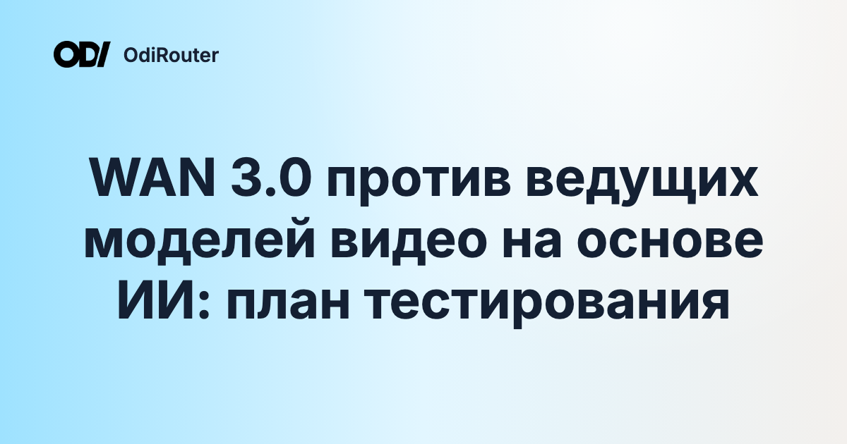 WAN 3.0 против ведущих моделей видео на основе ИИ: план тестирования