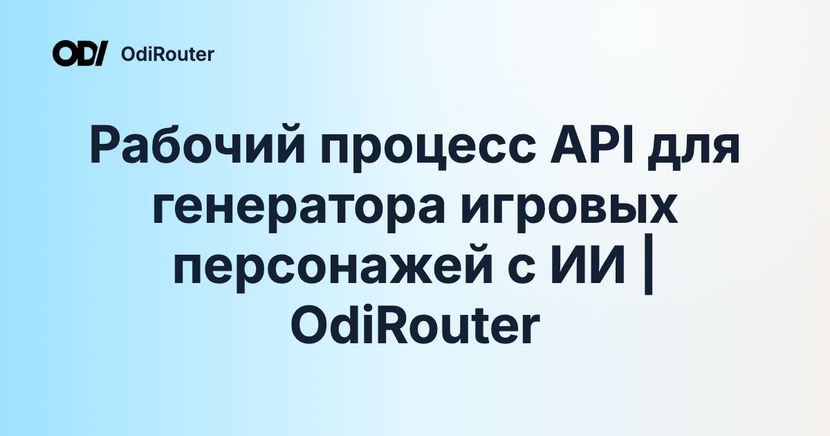 Рабочий процесс API для генератора игровых персонажей с ИИ | OdiRouter