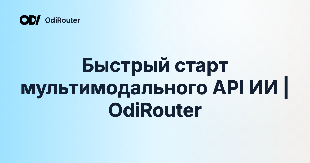 Быстрый старт мультимодального API ИИ | OdiRouter