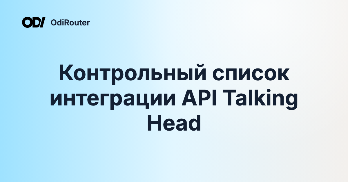 Контрольный список интеграции API Talking Head