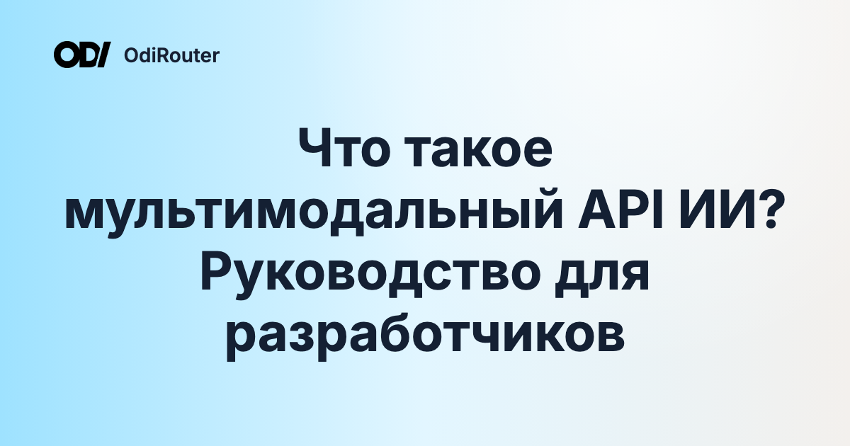 Что такое мультимодальный API ИИ? Руководство для разработчиков