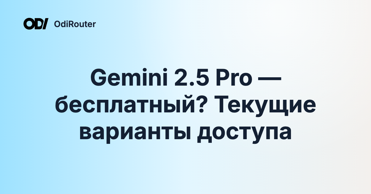 Gemini 2.5 Pro — бесплатный? Текущие варианты доступа