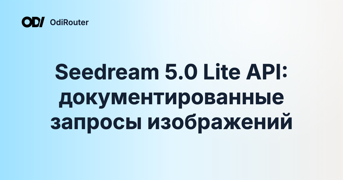 Seedream 5.0 Lite API: документированные запросы изображений