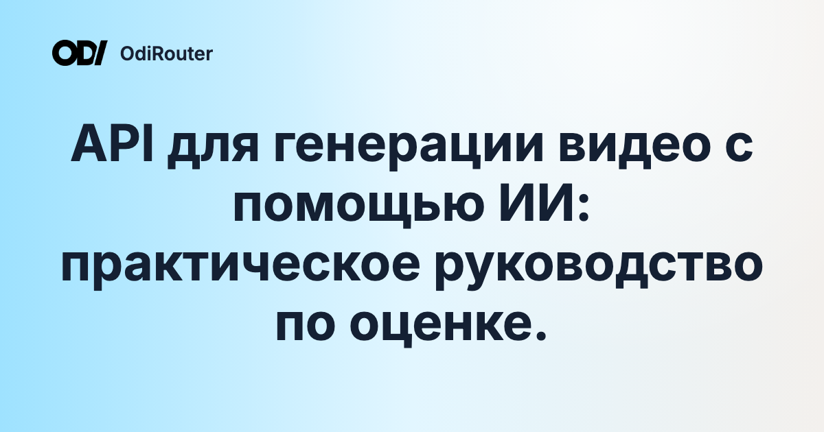 API для генерации видео с помощью ИИ: практическое руководство по оценке.