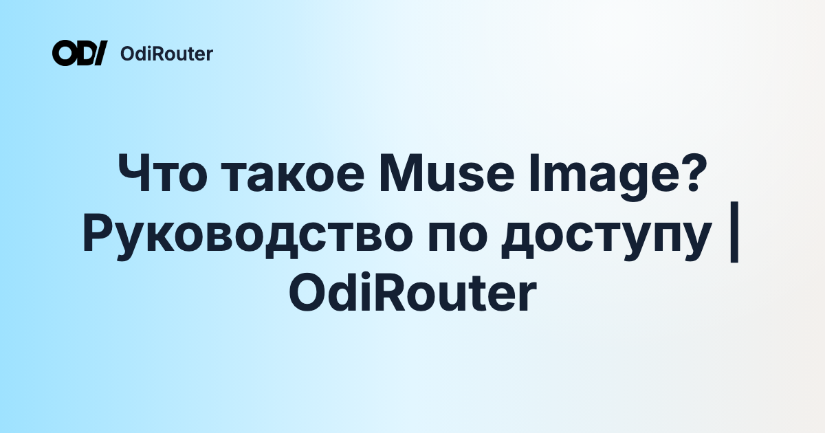 Что такое Muse Image? Руководство по доступу | OdiRouter