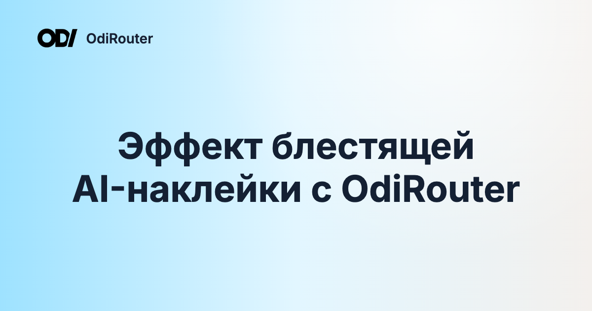 Эффект блестящей AI-наклейки с OdiRouter