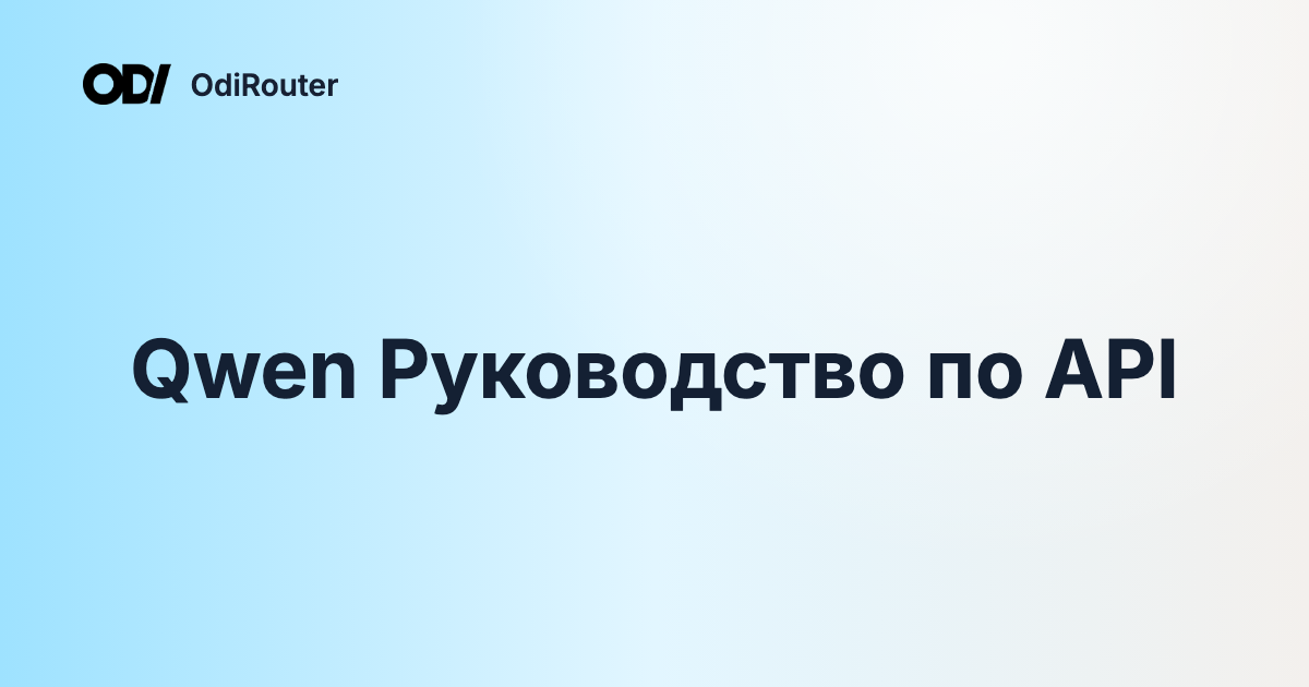 Qwen Руководство по API