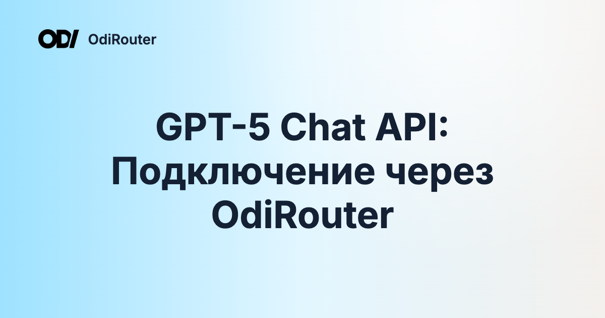 GPT-5 Chat API: Подключение через OdiRouter