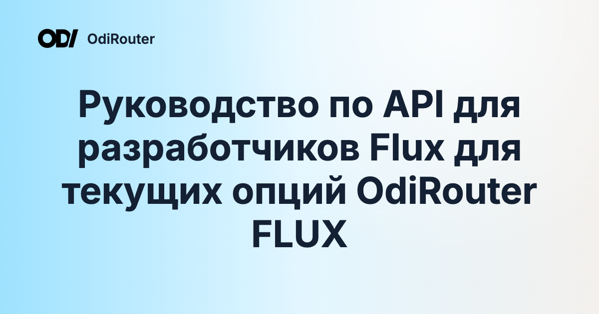 Руководство по API для разработчиков Flux для текущих опций OdiRouter FLUX