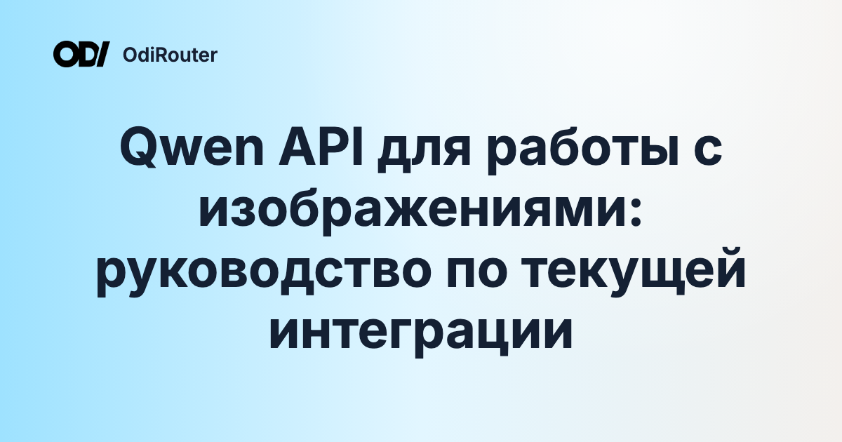 Qwen API для работы с изображениями: руководство по текущей интеграции