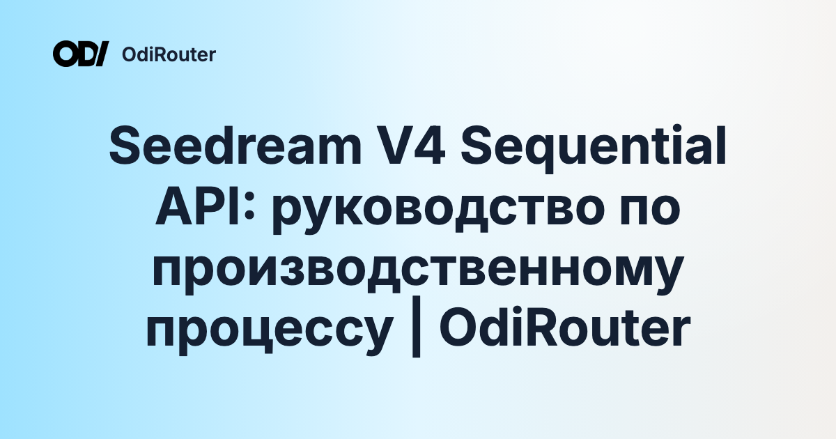 Seedream V4 Sequential API: руководство по производственному процессу | OdiRouter