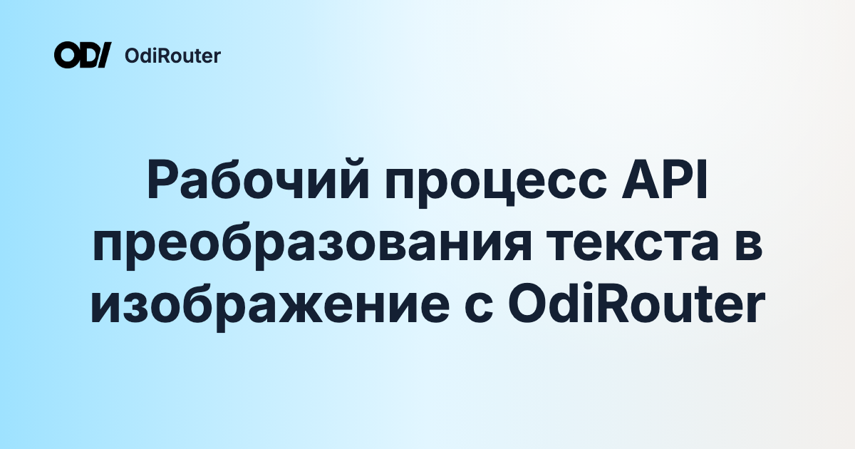 Рабочий процесс API преобразования текста в изображение с OdiRouter