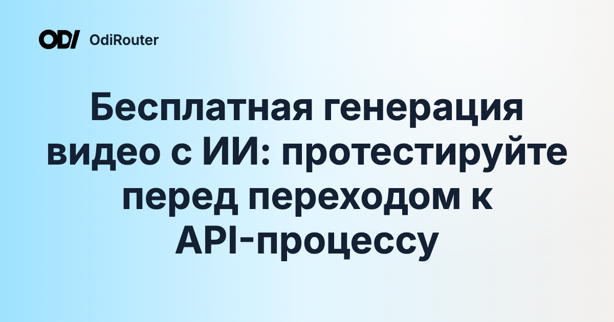 Бесплатная генерация видео с ИИ: протестируйте перед переходом к API-процессу