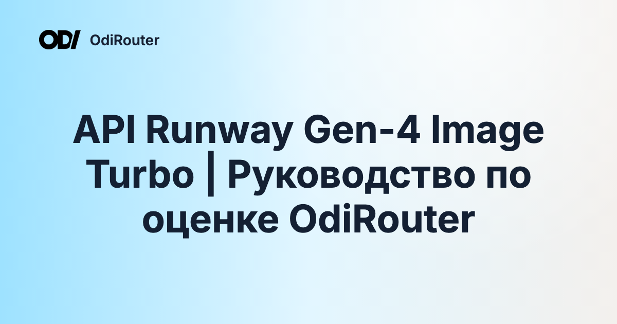 API Runway Gen-4 Image Turbo | Руководство по оценке OdiRouter