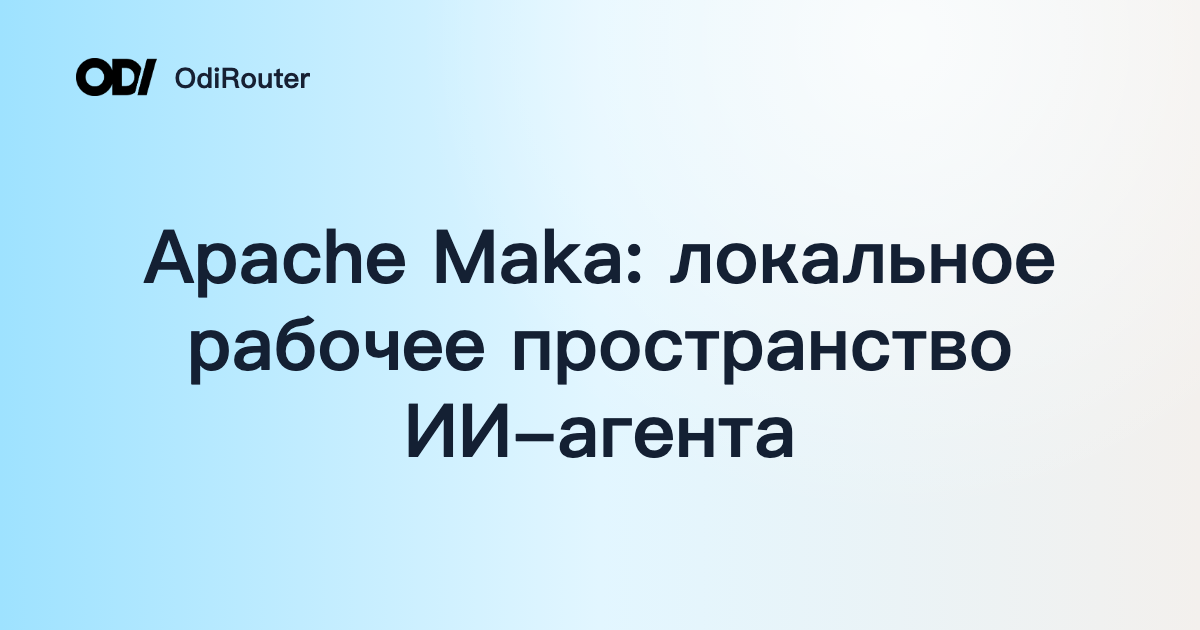 Apache Maka: локальное рабочее пространство ИИ-агента
