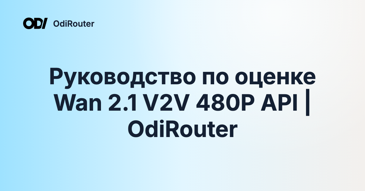 Руководство по оценке Wan 2.1 V2V 480P API | OdiRouter