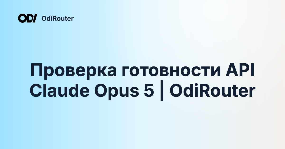 Проверка готовности API Claude Opus 5 | OdiRouter