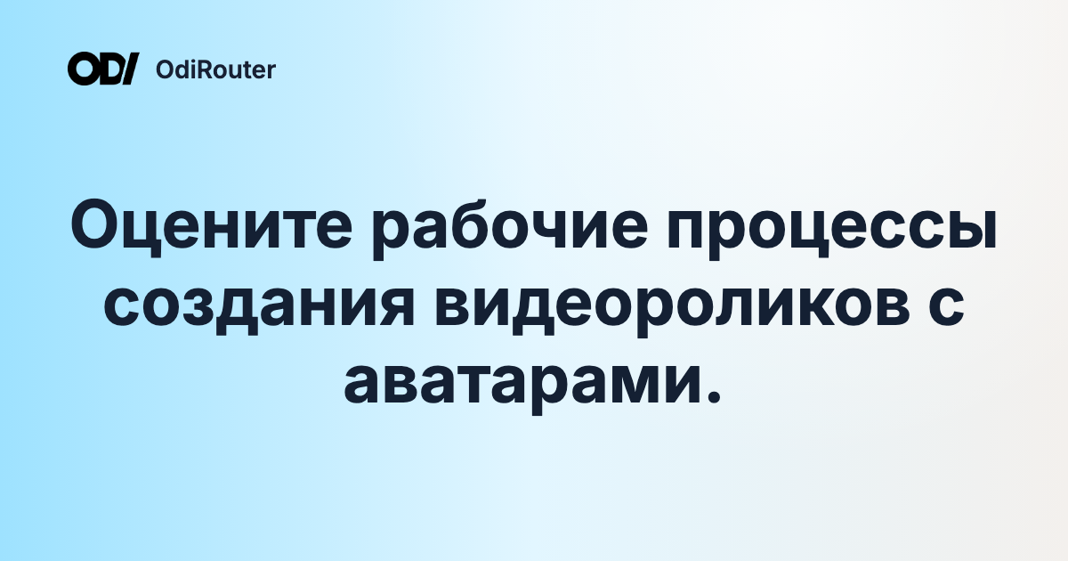 Оцените рабочие процессы создания видеороликов с аватарами.