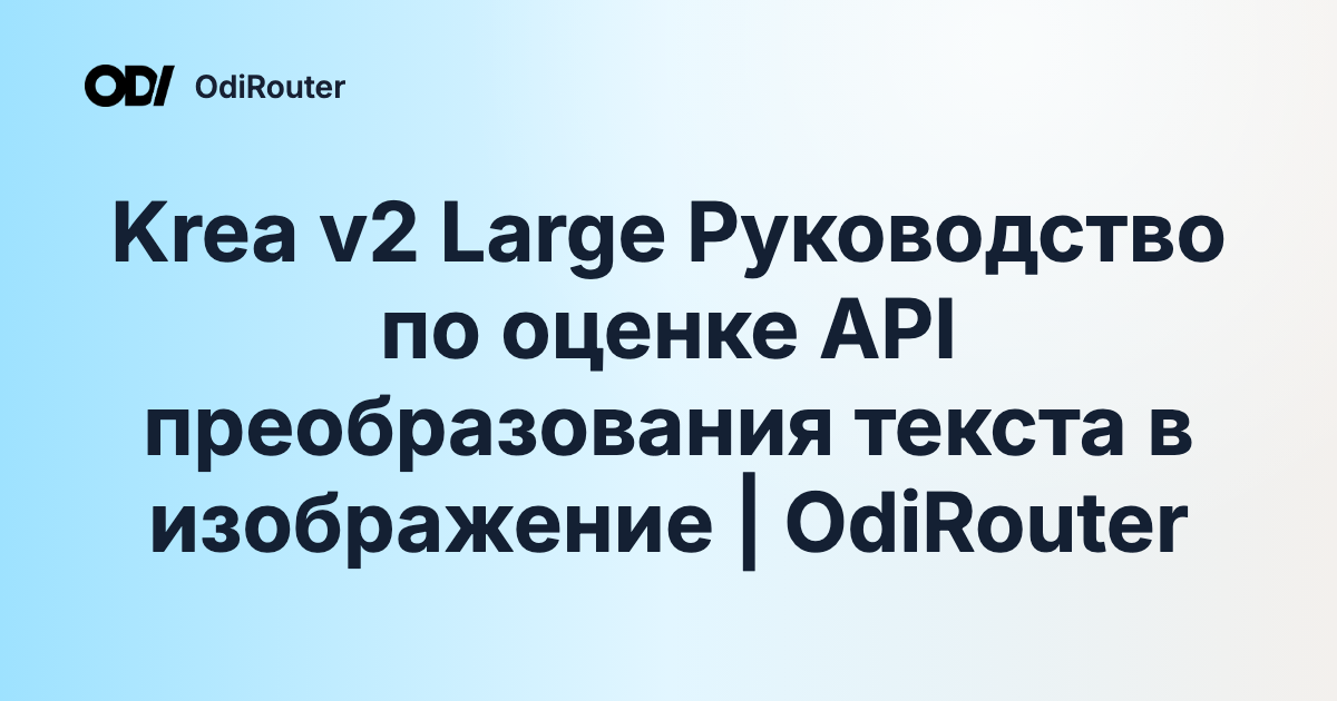 Krea v2 Large Руководство по оценке API преобразования текста в изображение | OdiRouter