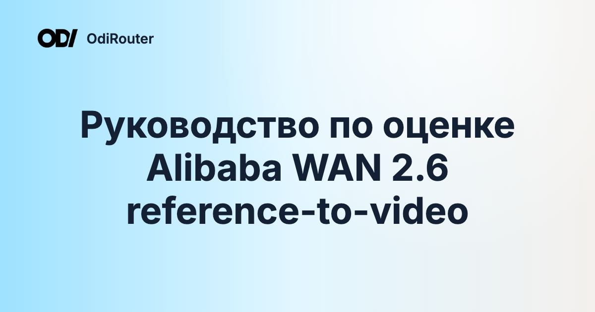 Руководство по оценке Alibaba WAN 2.6 reference-to-video