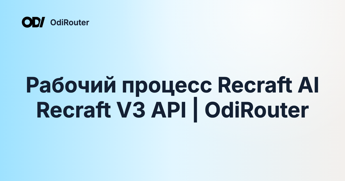 Рабочий процесс Recraft AI Recraft V3 API | OdiRouter