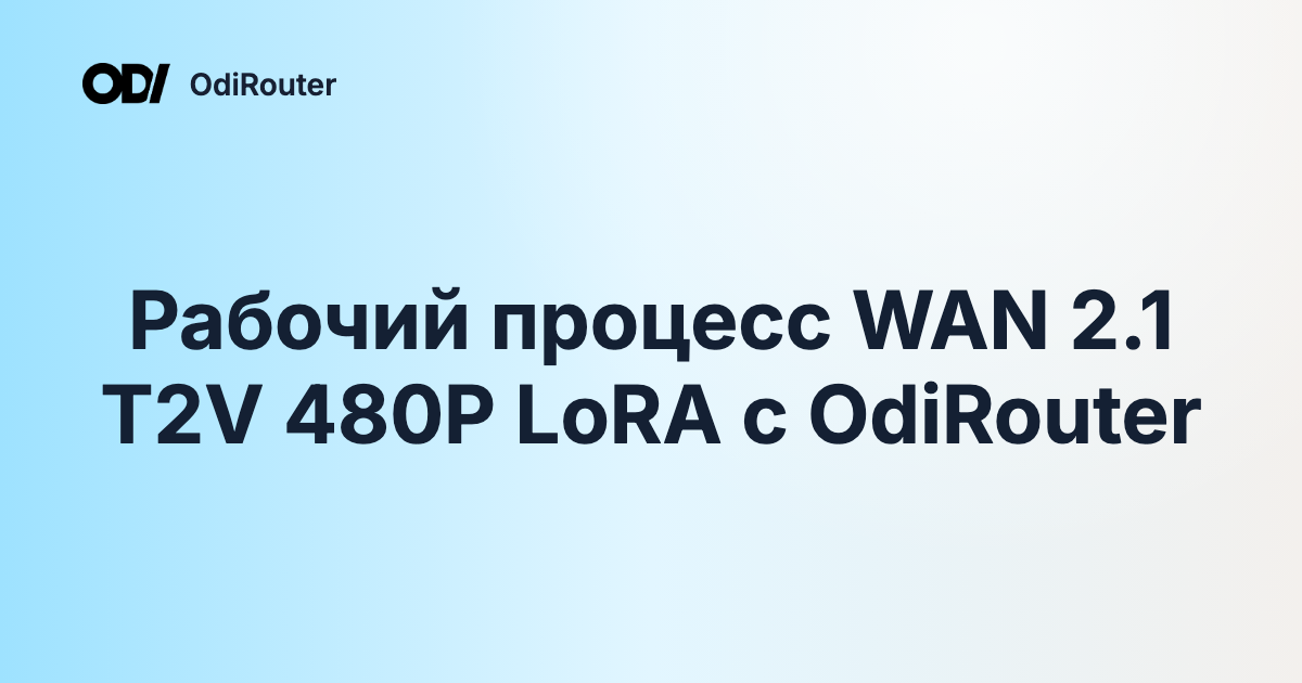 Рабочий процесс WAN 2.1 T2V 480P LoRA с OdiRouter