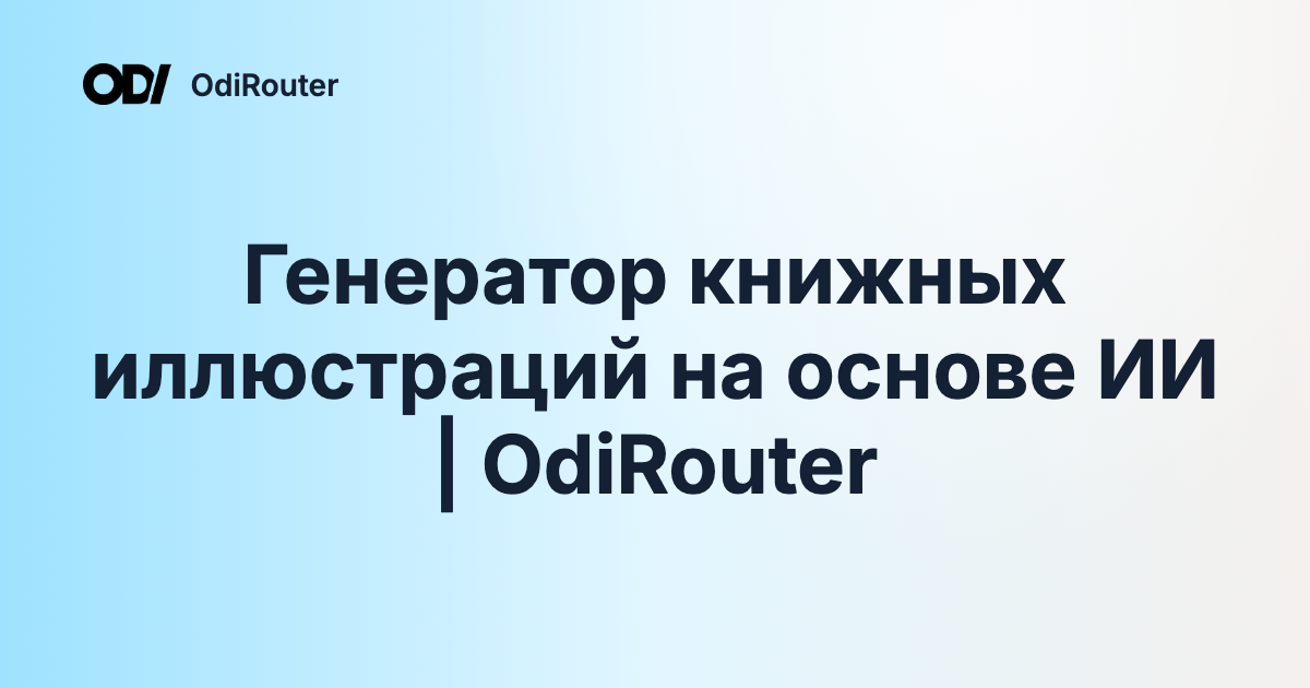 Генератор книжных иллюстраций на основе ИИ | OdiRouter