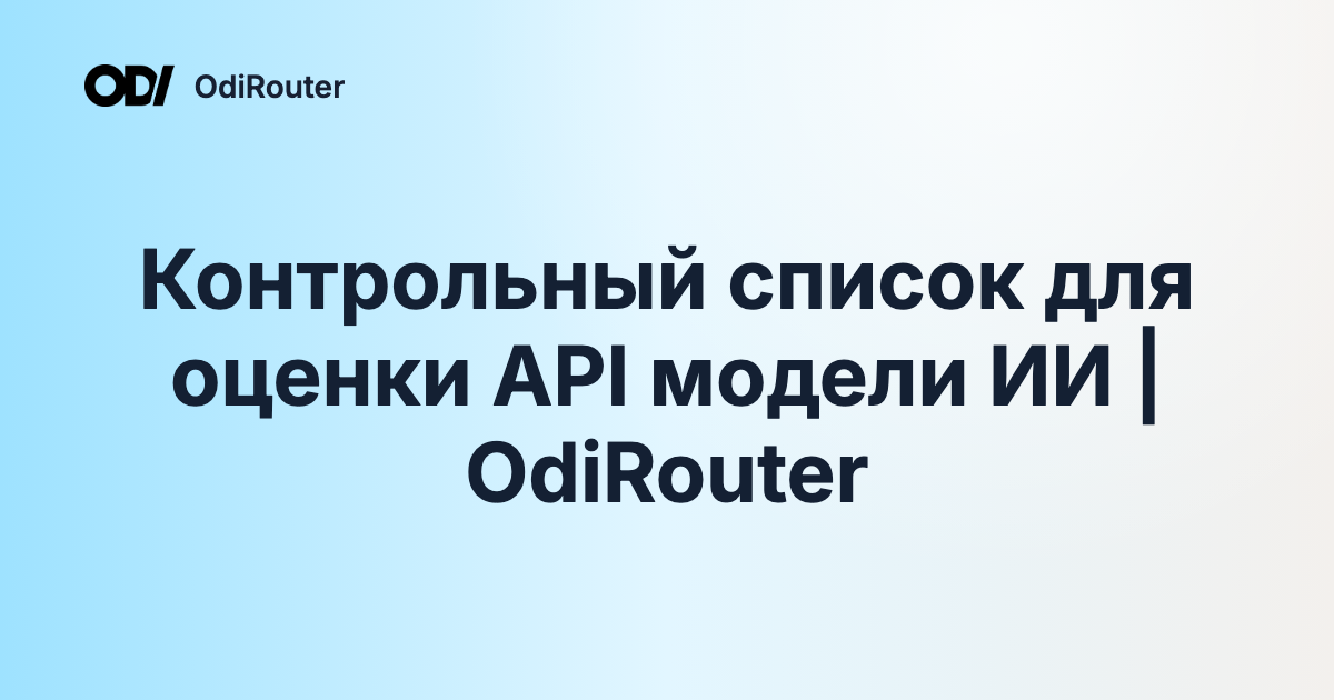 Контрольный список для оценки API модели ИИ | OdiRouter