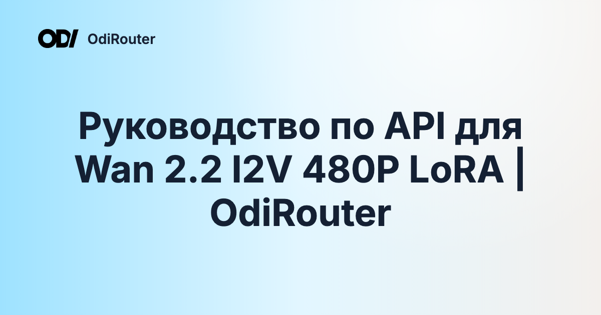 Руководство по API для Wan 2.2 I2V 480P LoRA | OdiRouter