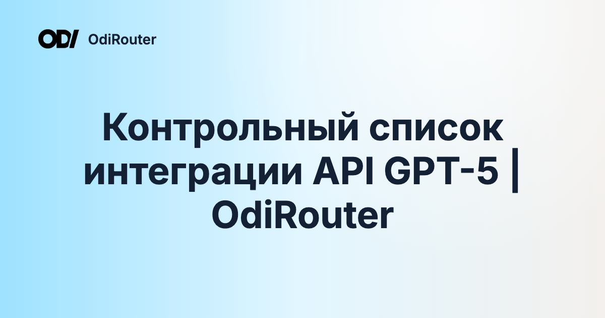 Контрольный список интеграции API GPT-5 | OdiRouter