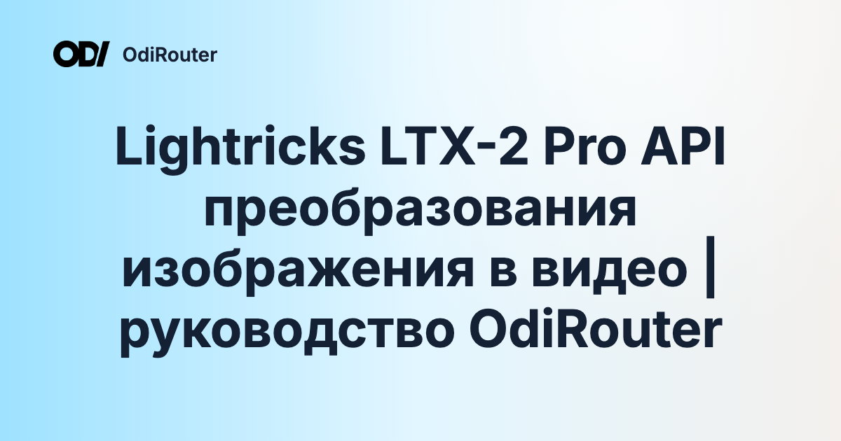 Lightricks LTX-2 Pro API преобразования изображения в видео | руководство OdiRouter