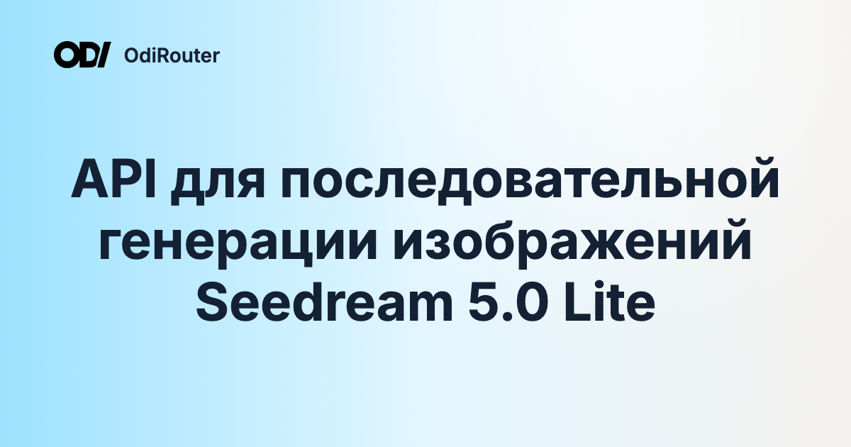 API для последовательной генерации изображений Seedream 5.0 Lite