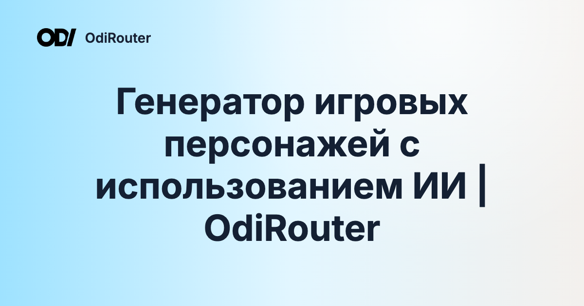 Генератор игровых персонажей с использованием ИИ | OdiRouter
