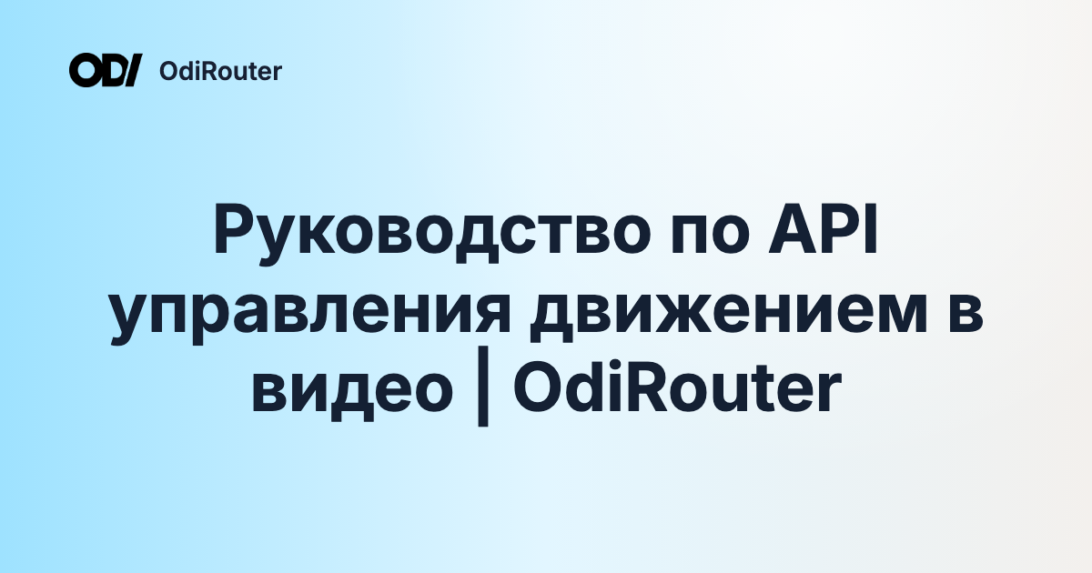 Руководство по API управления движением в видео | OdiRouter